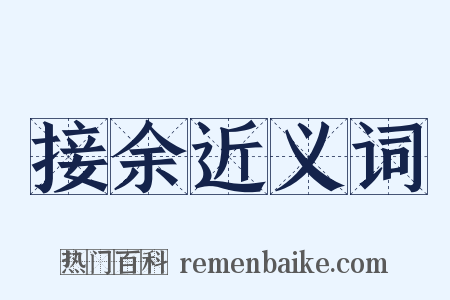 接余近义词是什么意思的图片